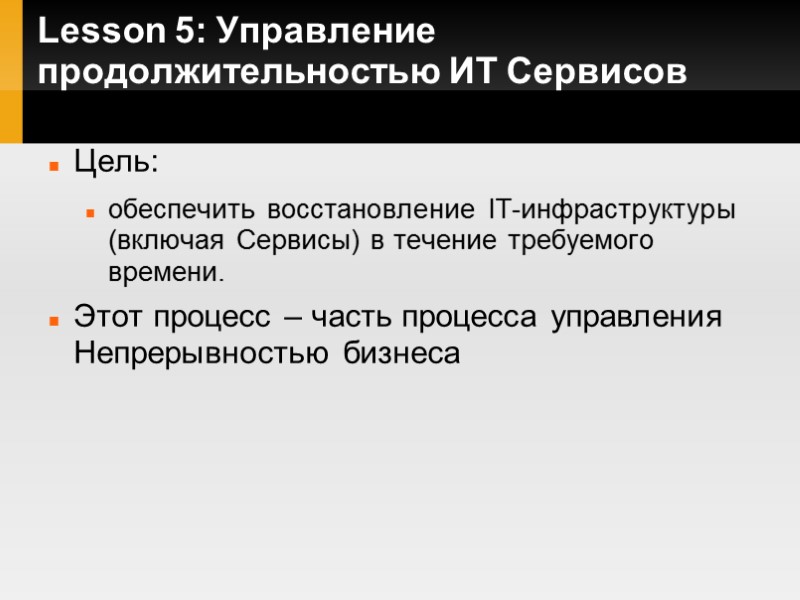 Lesson 5: Управление продолжительностью ИТ Сервисов Цель:  обеспечить восстановление IT-инфраструктуры (включая Сервисы) в